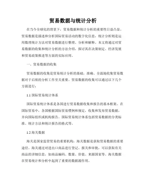 贸易数据与统计分析
