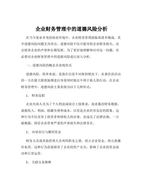 企业财务管理中的道德风险分析