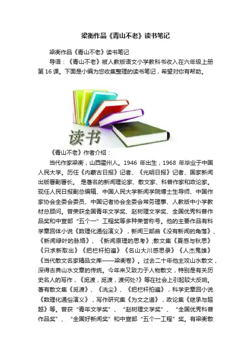 梁衡作品《青山不老》读书笔记