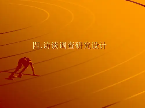 访谈调查法和问卷调查法