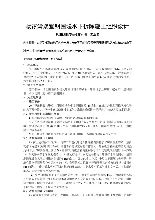 杨家湾双壁钢围堰水下拆除施工组织设计