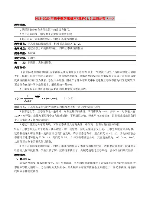 2019-2020年高中数学选修本(理科)1.5正态分布(一)