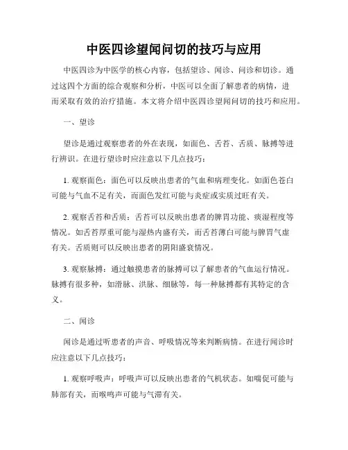 中医四诊望闻问切的技巧与应用