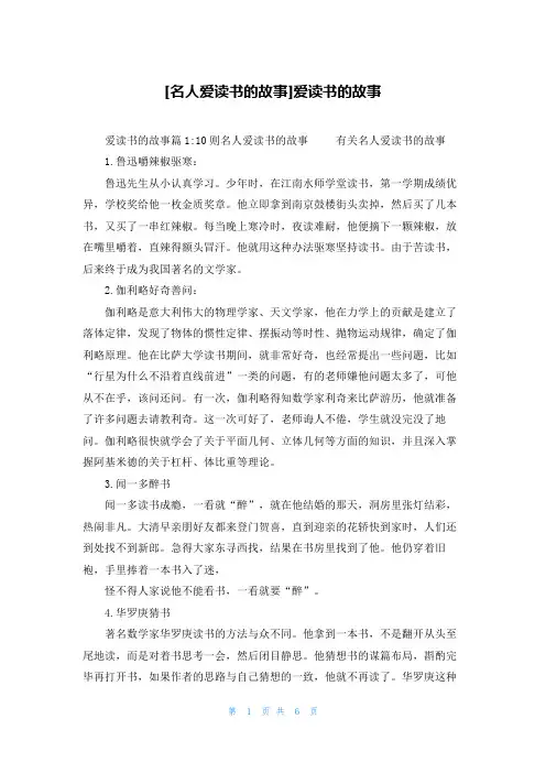 [名人爱读书的故事]爱读书的故事