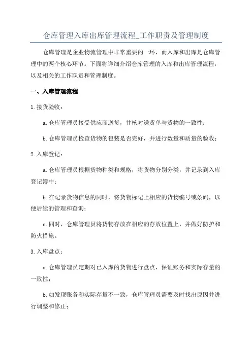 仓库管理入库出库管理流程_工作职责及管理制度