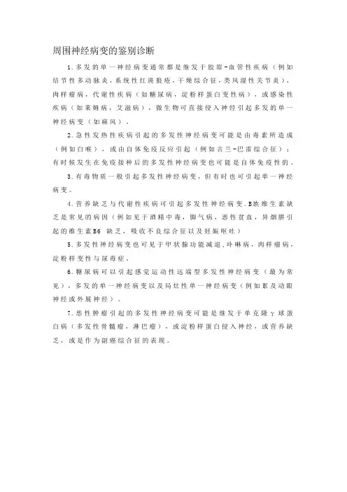 周围神经病变的鉴别诊断