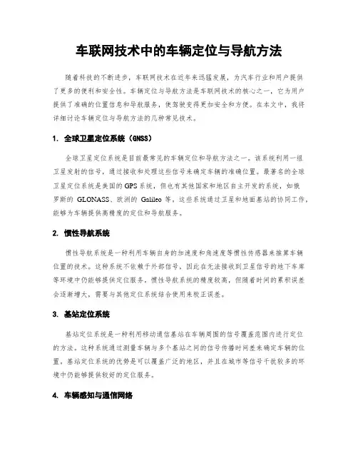 车联网技术中的车辆定位与导航方法