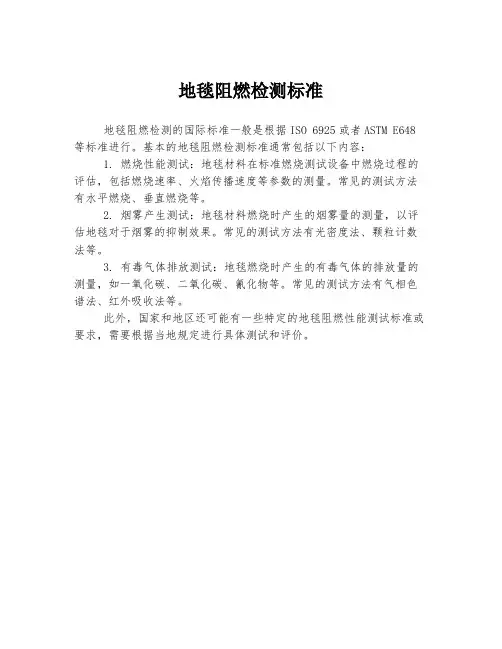 地毯阻燃检测标准