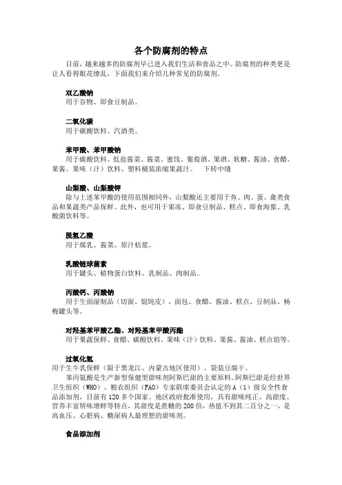 各个防腐剂的特点
