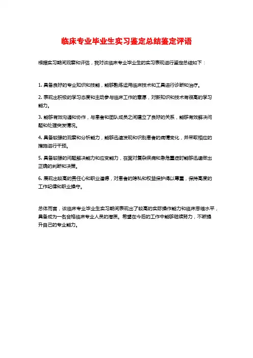 临床专业毕业生实习鉴定总结鉴定评语