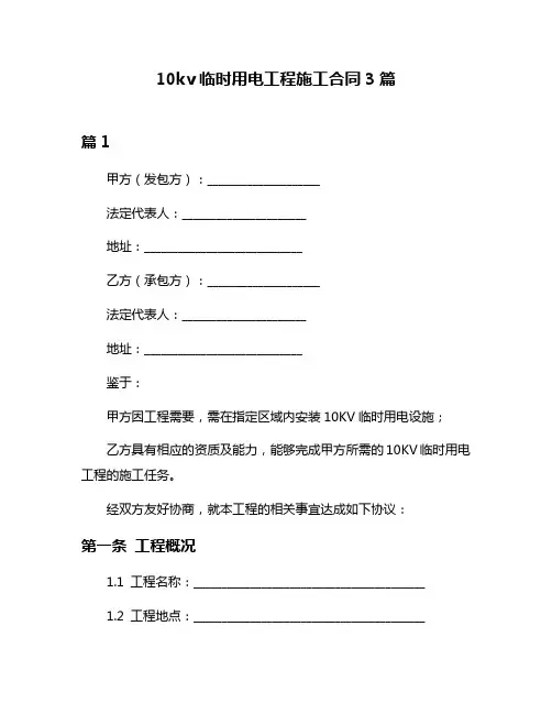 10kv临时用电工程施工合同3篇