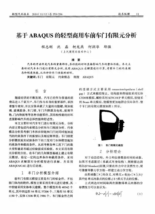 基于ABAQUS的轻型商用车前车门有限元分析
