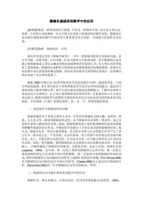 隐喻在基础英语教学中的应用