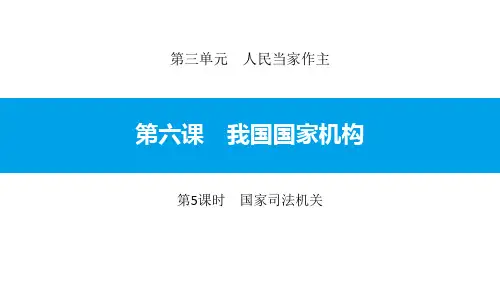 人教版道德与法治八年级下册  国家司法机关 (2)