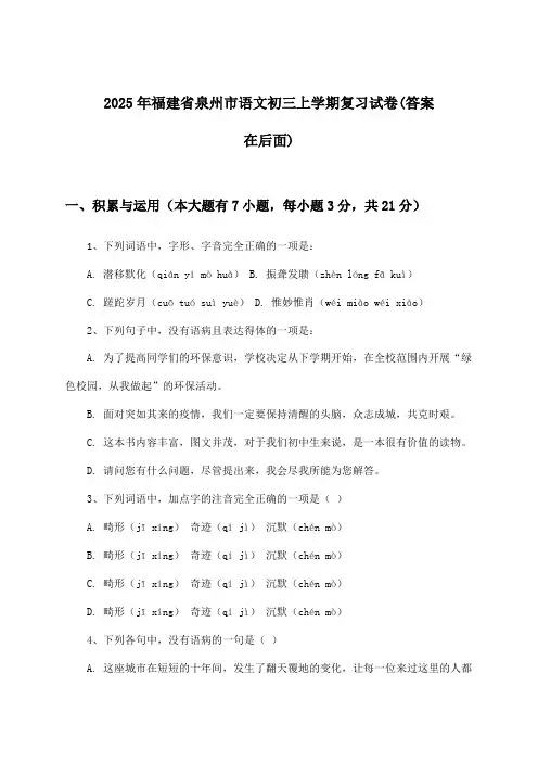 福建省泉州市语文初三上学期试卷与参考答案(2025年)