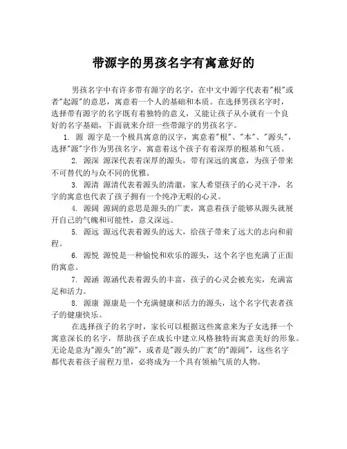 带源字的男孩名字有寓意好的
