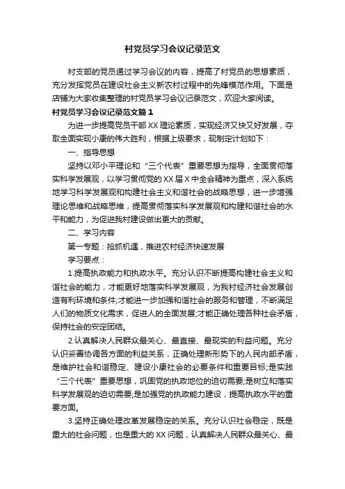村党员学习会议记录范文