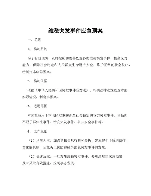 维稳突发事件应急预案