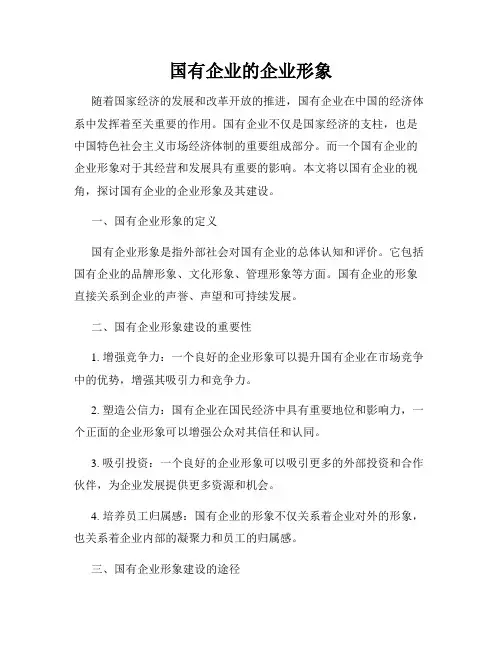 国有企业的企业形象