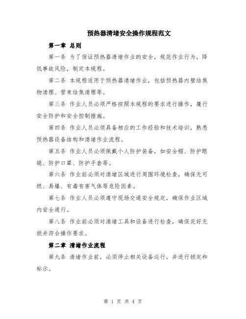预热器清堵安全操作规程范文