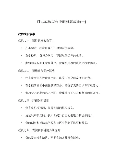 自己成长过程中的成就故事(一)
