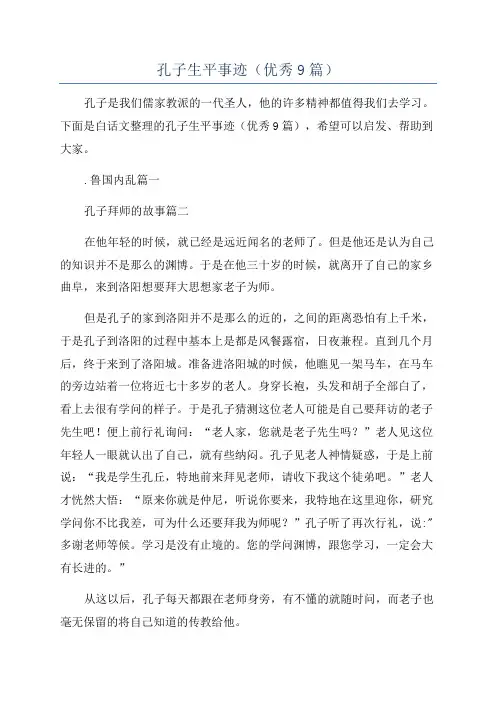 孔子生平事迹(优秀9篇)