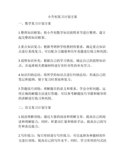 小升初复习计划方案