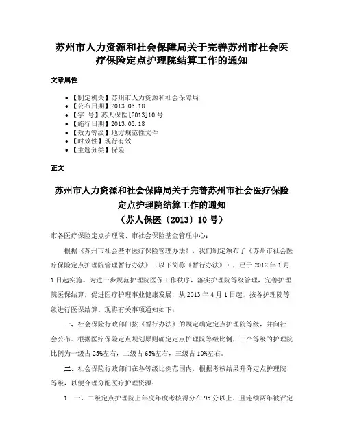 苏州市人力资源和社会保障局关于完善苏州市社会医疗保险定点护理院结算工作的通知