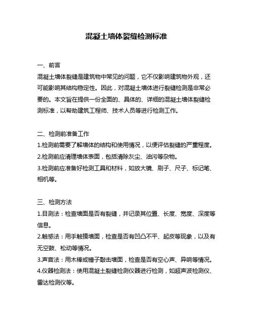 混凝土墙体裂缝检测标准