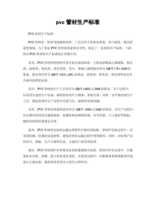 pvc管材生产标准
