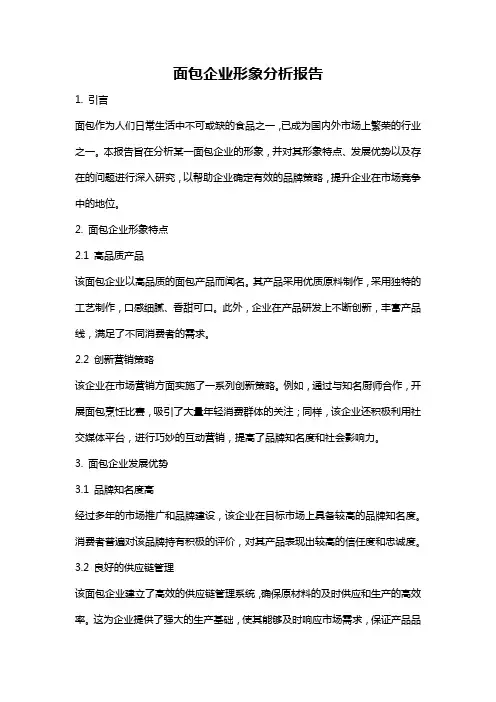 面包企业形象分析报告