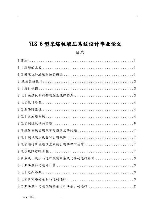 7LS-6型采煤机液压系统设计毕业论文