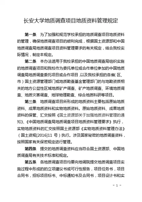 长安大学地质调查项目地质资料管理规定