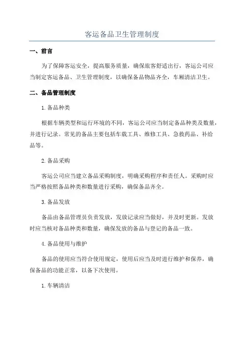 客运备品卫生管理制度