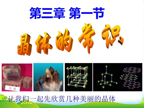 人教版选修3高中化学课件 3.1晶体的常识(共31张PPT)