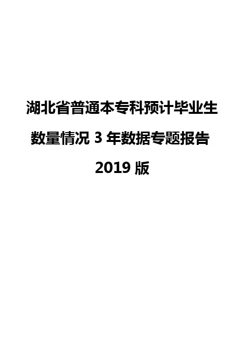 湖北省普通本专科预计毕业生数量情况3年数据专题报告2019版