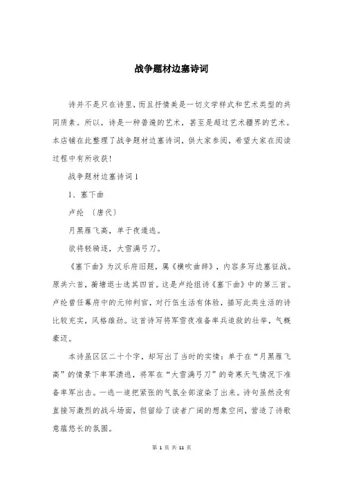 战争题材边塞诗词