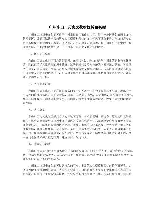 广州东山口历史文化街区特色初探