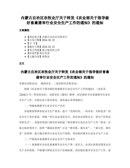 内蒙古自治区农牧业厅关于转发《农业部关于指导做好畜禽屠宰行业安全生产工作的通知》的通知