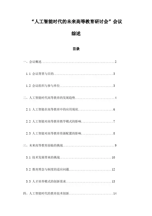 “人工智能时代的未来高等教育研讨会”会议综述