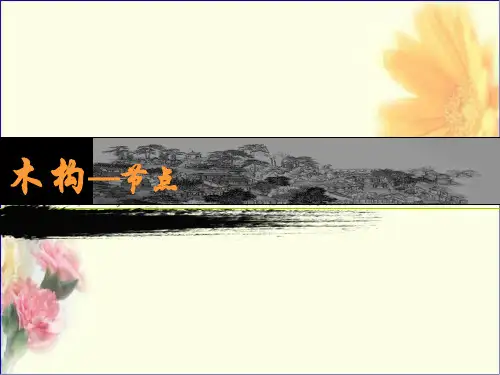 榫卯结构分析完全版PPT课件