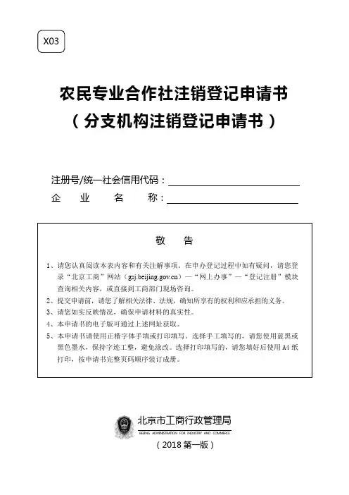 农民专业合作社注销登记申请书