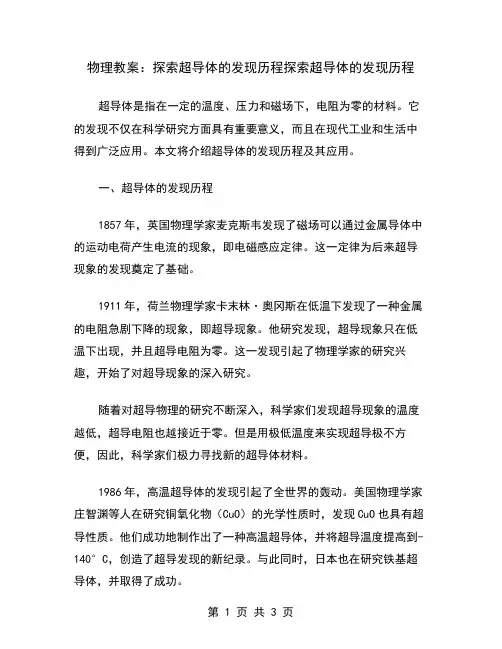 物理教案：探索超导体的发现历程