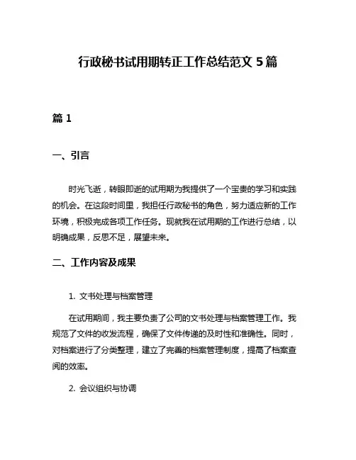 行政秘书试用期转正工作总结范文5篇