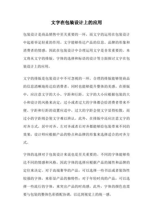 文字在包装设计上的应用