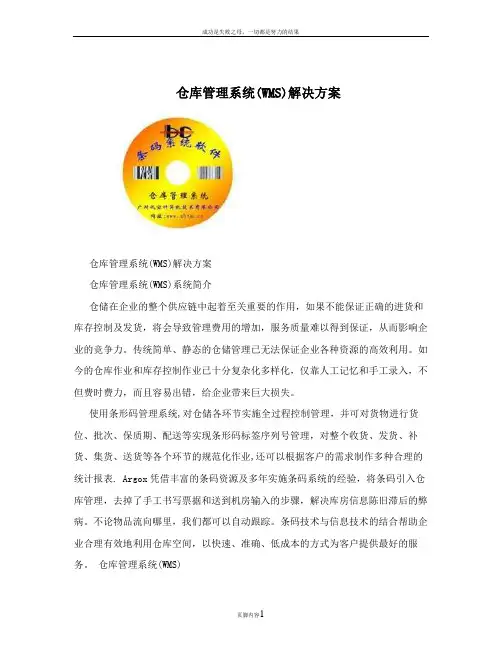 仓库管理系统(WMS)解决方案