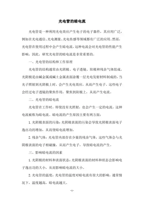 光电管的暗电流