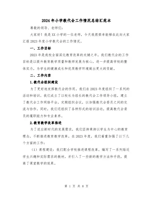2024年小学教代会工作情况总结汇范本（3篇）