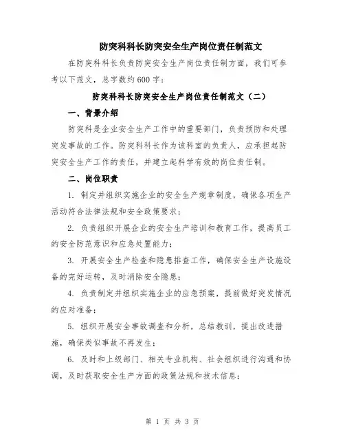 防突科科长防突安全生产岗位责任制范文