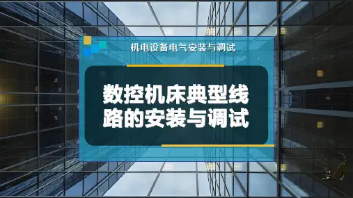 数控机床典型线路的安装与调试